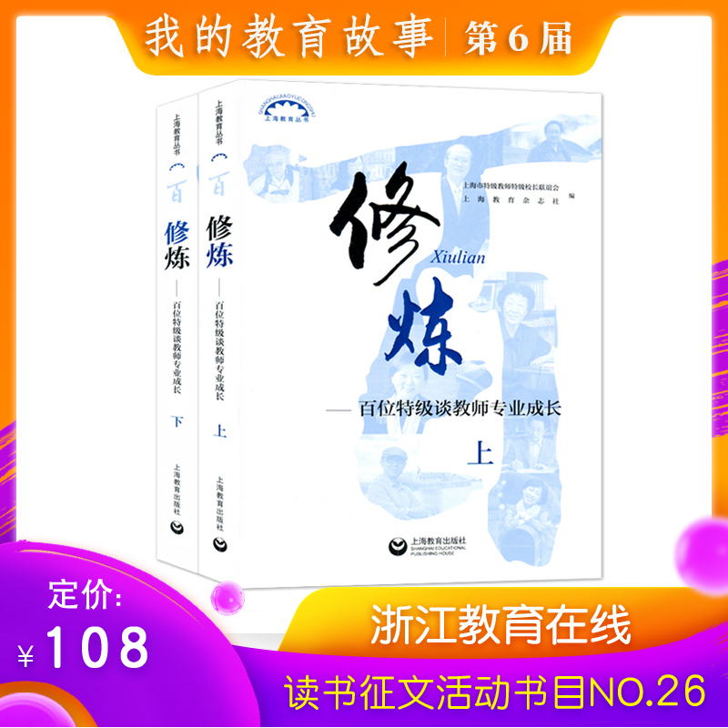 正版包邮 修炼 百位特级谈教师专业成长上下册 两2本套 扫码听音频 教育智慧 师资培养 教师工具书 上海教育出版社SJ 大视野