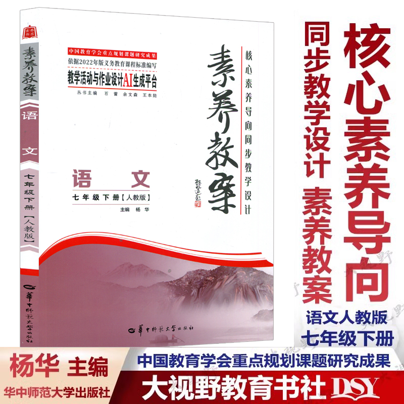 2025春素养教案语文七年级人教版