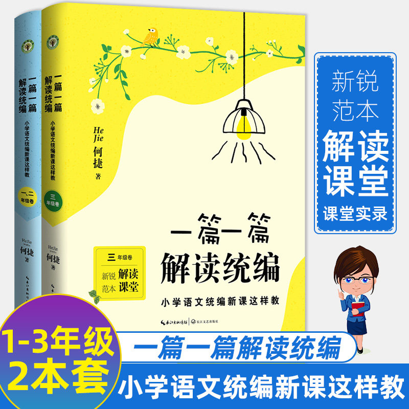 正版包邮 一篇一篇解读统编 小学语文统编新课这样教 一二三年级2本套 何捷 教学解读课堂实录 朱永新推荐 解读课堂 教学手册360CJ