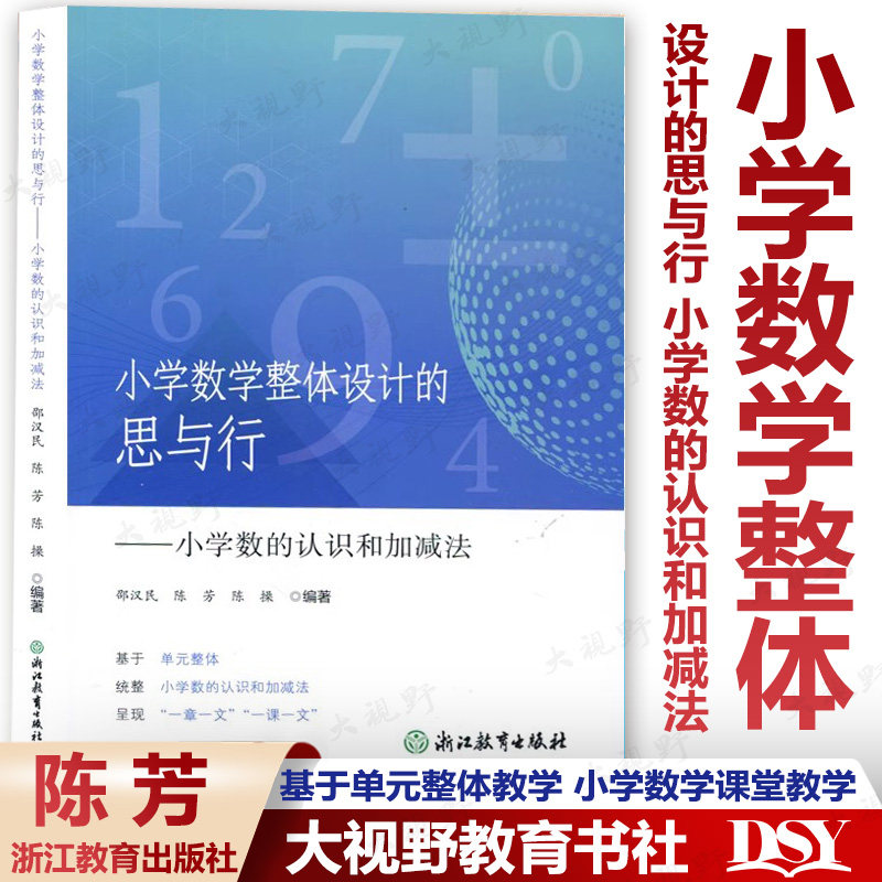 小学数学整体设计的思与行