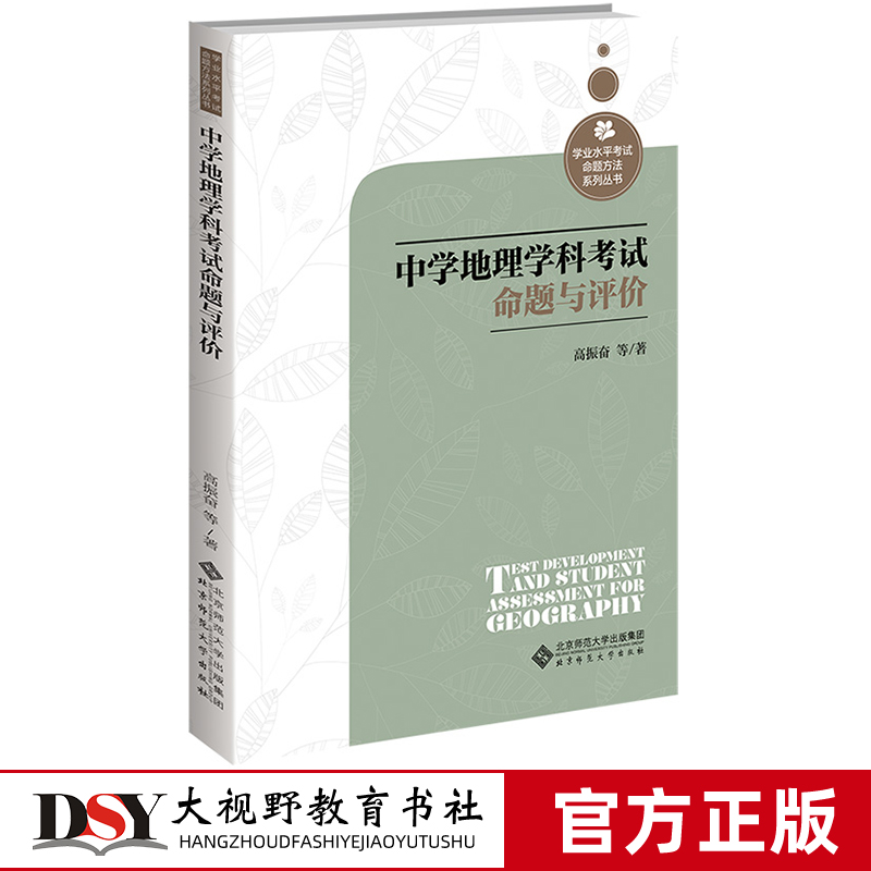 中学地理学科考试命题与评价 学业水平考试命题方法系列丛书 高振奋 中学地理老师教学 地理概述编制评价及改进 北京师范大学出版 书籍/杂志/报纸 教育/教育普及 原图主图