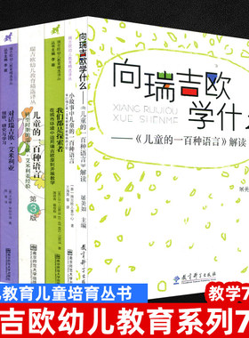 正版包邮 瑞吉欧幼儿教育7册 向瑞吉欧学什么儿童的一百种语言解读 我们都是探索者 儿童的一百种语言 对话瑞吉欧除了劳拉日记等