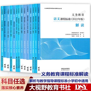 新教材如何教 2022年版语文解读官方版 义务教育语文课程标准(2022年版)解读 课程教材研究所组织编写 小学初中通用 数学英语历史