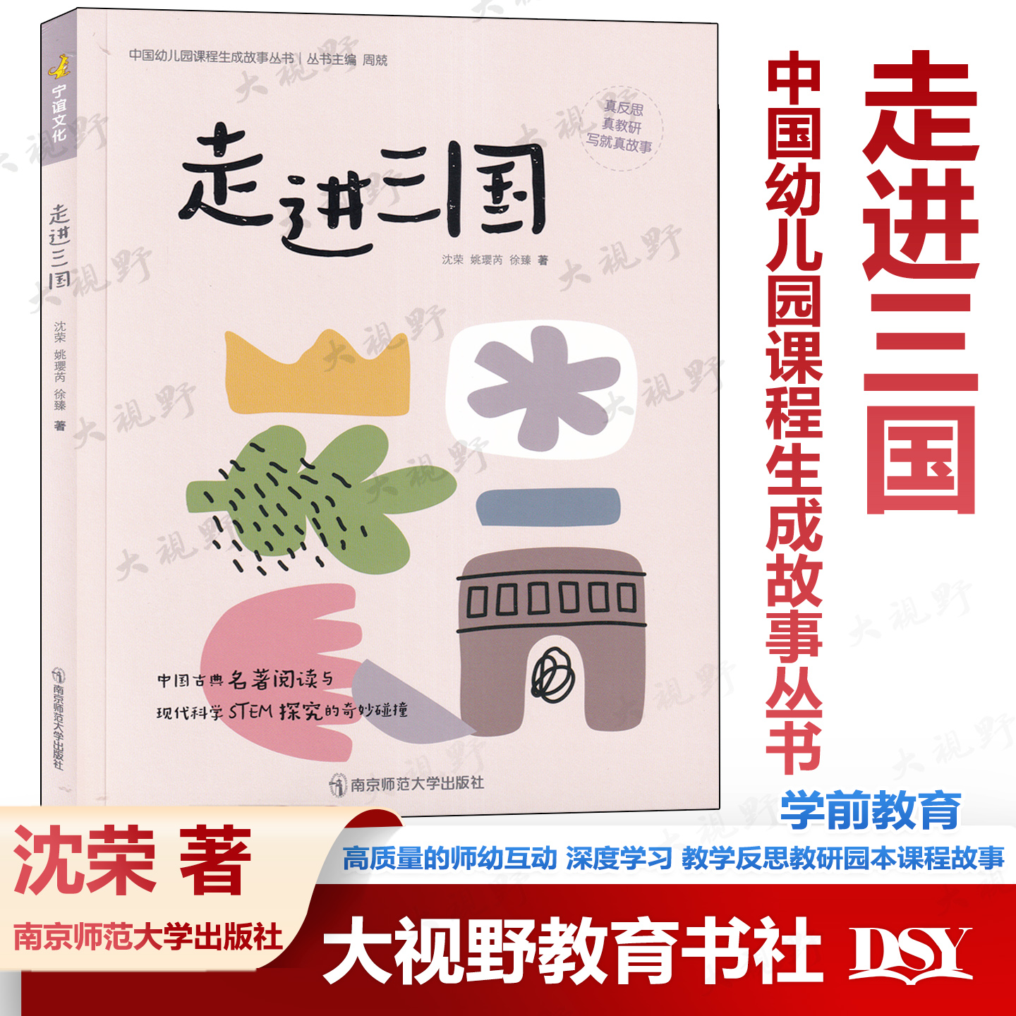 走进三国 中国幼儿园课程生成故事丛书 周兢 中国名著阅读与科学STEM碰撞 高质量的师幼互动 深度学习 教学反思教研园本课程故事