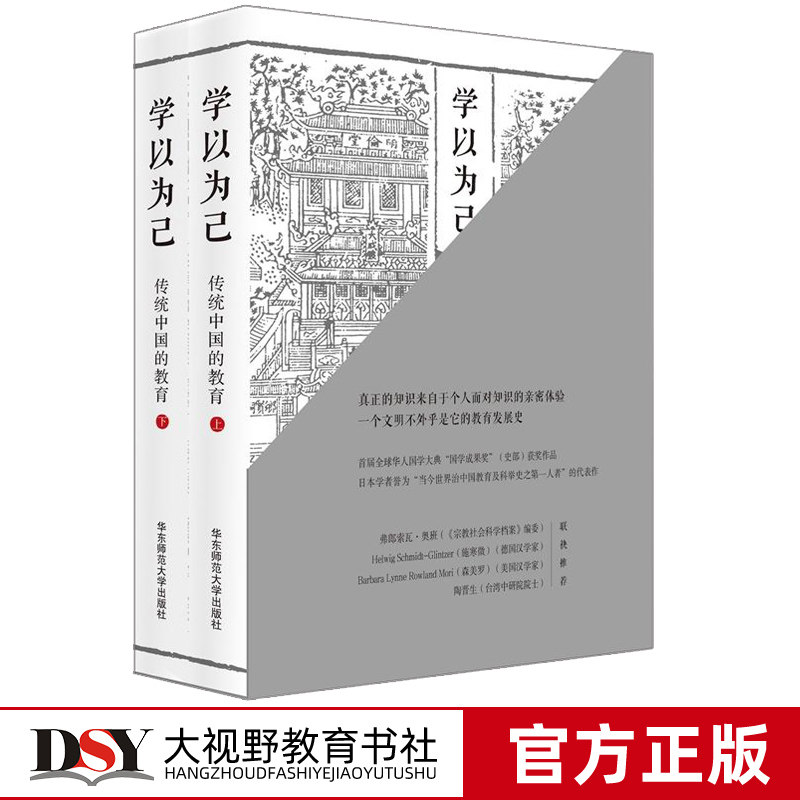 正版包邮 学以为己 传统中国的教育 套装上下册 中国教育研究书籍 中国教育思想 教育发展史 考试选才体制 大众教育 教育书籍HS
