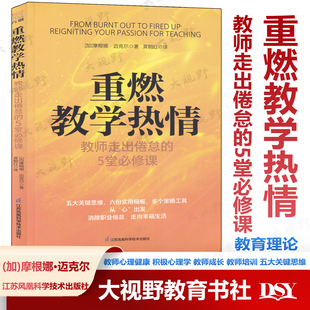 职业倦怠 教师心理健康 积极心理学 重燃教学热情 教师培训 5堂必修课 教师成长 五大关键思维六份实用模板策略工具 教师走出倦怠