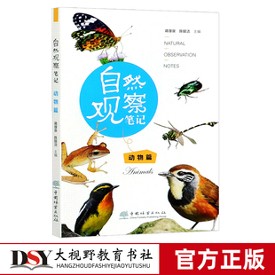 自然教育教學(xué) 動物篇 自然觀察筆記 生存智慧 自然科學(xué)普及讀物 大自然神奇與美好 動物和植物 哲理 社 中國林業(yè)出版 體悟生命