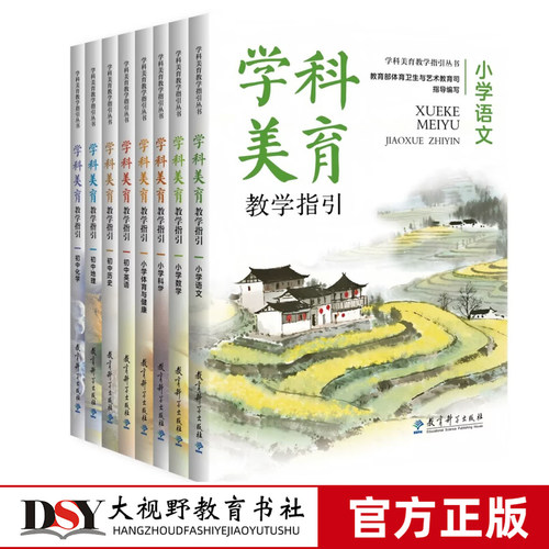 新书 学科美育教学指引丛书 小学语文数学科学体育与健康+初中英语历史地理化学 关键问题解读典型案例解析 学科美育素养 教育科学