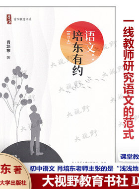 语文 培东有约【修订本】肖培东 著 学生核心素养发展 浙江省中学语文特级教师 语文浅教 语文深思 语文笃行 我想浅浅地教课堂教学