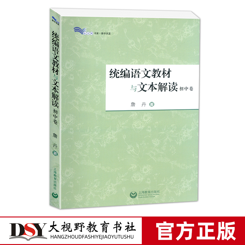 统编语文教材与文本解读初中卷初中语文教师备课参考书解读新篇目经典篇目白马湖书系教学采蓝上海教育出版社-封面