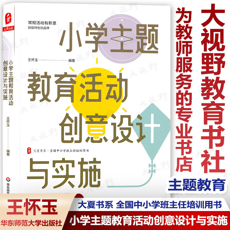小学主题教育活动创意设计与实施