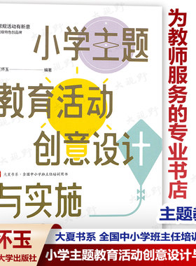 小学主题教育活动创意设计与实施