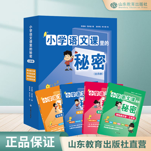 物通识课 秘密套装 作文技法课文化常识课 任选 三四年级全4册 表达能力课 小学语文课里 帮孩子轻松读懂读透每一课 山东教育