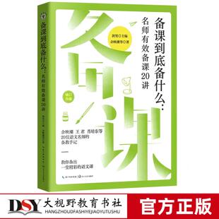 备课到底备什么 名师有效备课20讲 余映潮 等著 大教育书系 20位语文名师的备教手记 教你备出一堂精彩的语文课 长江文艺出版社