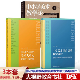 中小学美术教案集3册 中小学美术教学论 教学设计案例集 中学美术综合活动教学设计 美术大单元 王大根 沙景雯编 核心素养导向