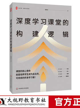 【2024.6月新书】深度学习课堂的构建逻辑 大夏书系 教师专业发展 特级教师莫国夫 一线教师课堂教学研究 华东师范大学出版社