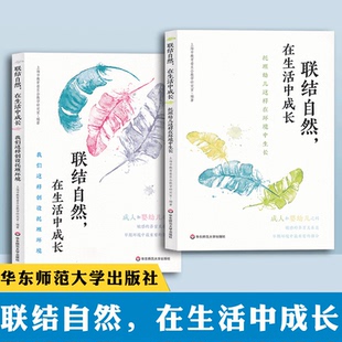 联结自然 在生活中成长2本套 我们这样创设托班环境 托班幼儿这样在环境中生长 学前教育 教学参考资料 华东师范大学