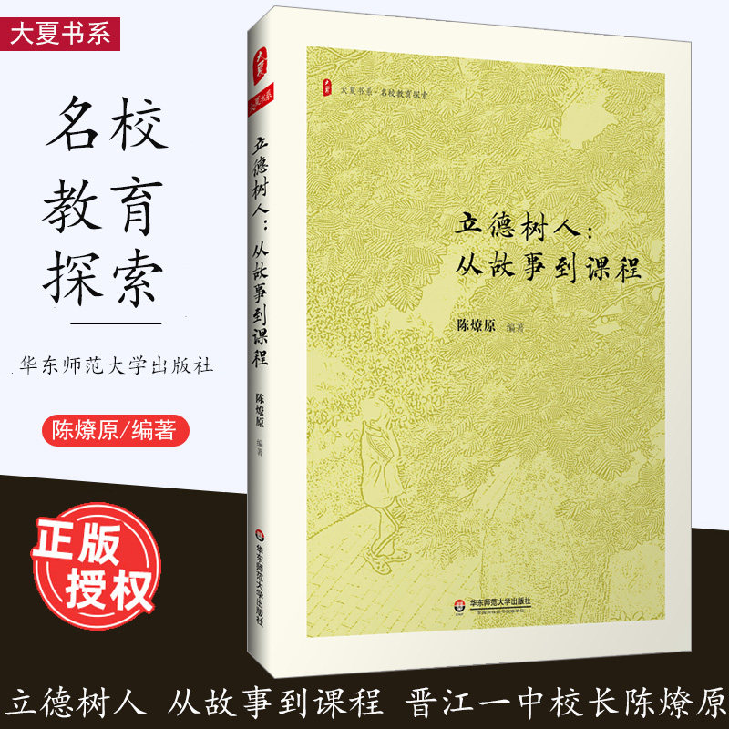 陈燎原 大夏书系 名校教育探索 地方教育 晋江一中校长陈燎原 华东