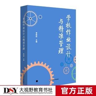 峻岭 季 2023.6月 华东师范大学出版 学校作业管理革新 双减 创新学校管理机制 顶层设计 社 学校作业设计与精准管理 减负增效