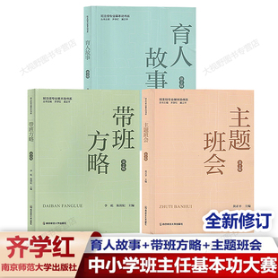 主題班會 中小學班主任基本功大賽配套用書 3冊 齊學紅專業基本功書系黃正平南京師范大學 帶班方略 精選 育人故事 全新版