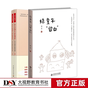 胡华教育2册 万千教育学前 从生活到生活化课程 一位幼儿园园长的教育叙事 给童年 留白 胡华 胡华园长创建花草园的心理历程