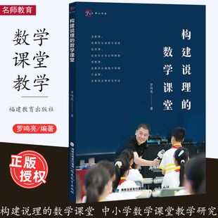 [2023.12月] 构建说理的数学课堂 罗鸣亮著 中小学数学课堂教学研究 福建教育出版社