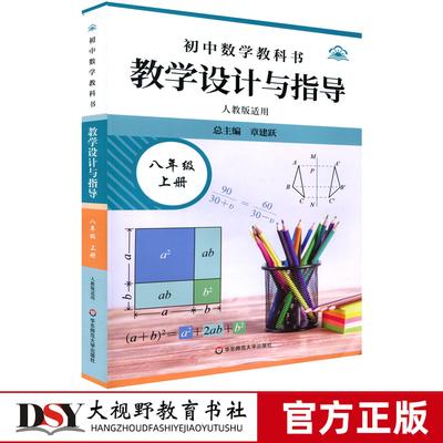 25秋新教材 统编初中数学教科书 教学设计与指导八8年级上册 人教版适用 章建跃 初中数学教师备课教学 华东师范大学出版社