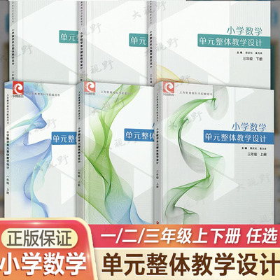 新教材 小学数学单元整体教学设计一二三四五12345年级上下册 内含PPT激活卡 数字课件 郭庆松义务教育教科书配套用书 教学评价