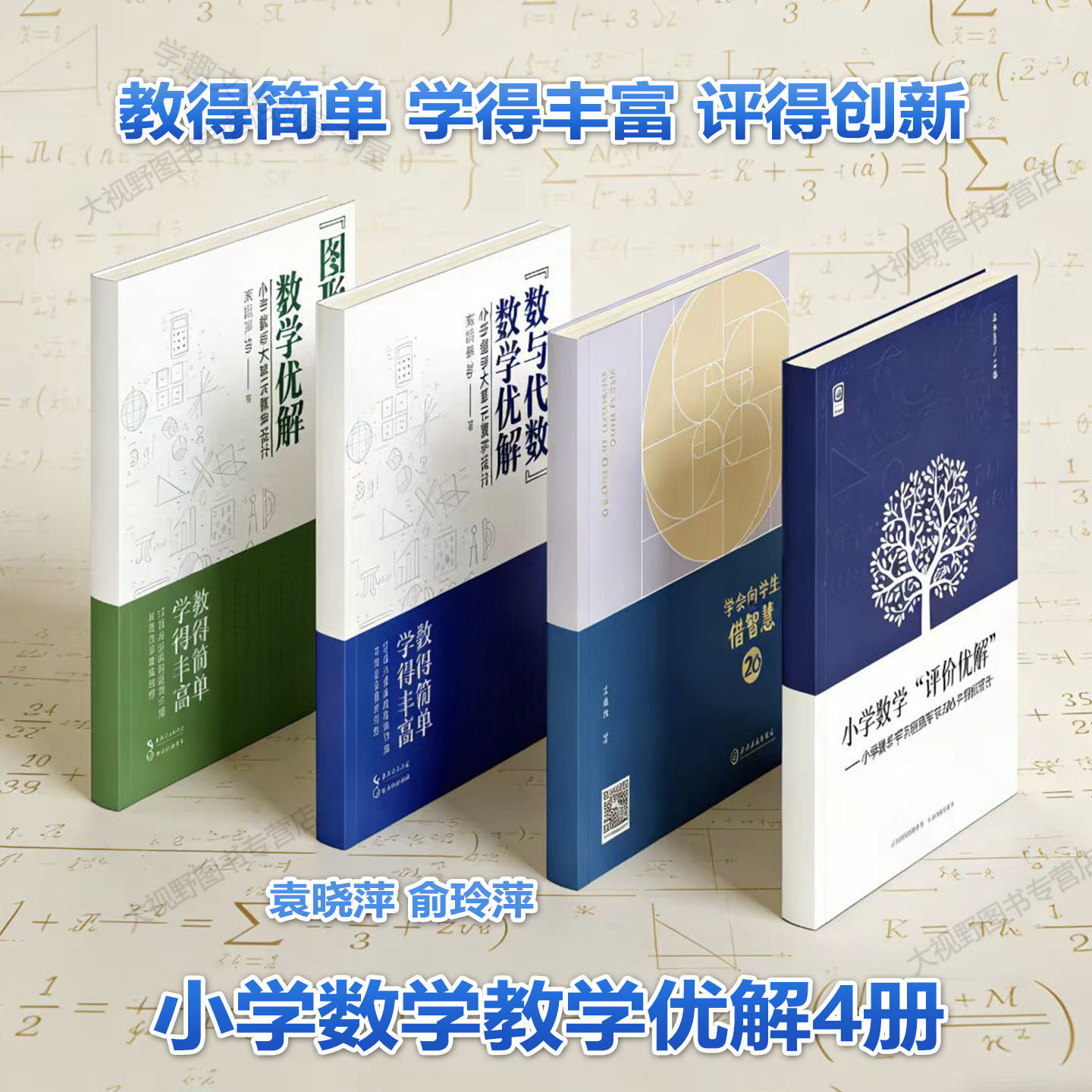 【袁晓萍小学数学大单元教学设计】图形与几何教学优解 数与代数教学优解 学会向学生借智慧2.0 小学数学新教材教师教学评价用书