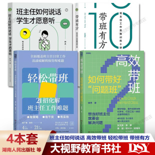 长三角浙江省班主任基本功大赛一等奖 轻松带班 高效带班 带班有方4册 方海东钟杰 班主任如何说话 班主任专业基本功大赛参考书籍