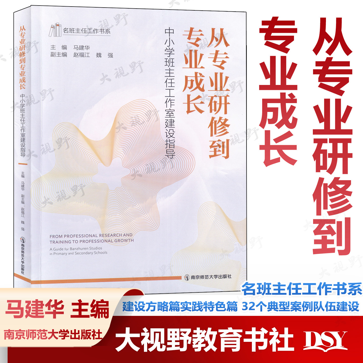 从专业研修到专业成长 中小学班主任工作室建设指导 马建华 赵福江 名班主任工作书系 建设方略篇实践特色篇 32个典型案例队伍建设