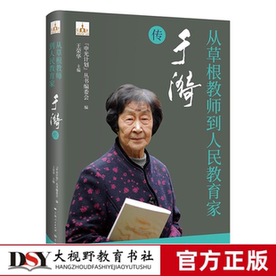 从草根教师到人民教育家 于漪传 幼师中小学教师人手一册 申光计划系列丛书人物传记草根教师人民教育家中国教育名片 教育工作者