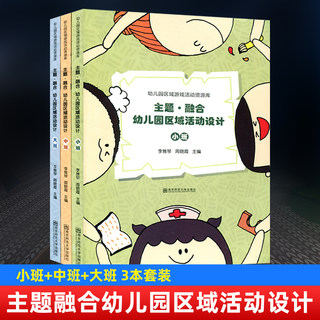 3本套装 主题融合幼儿园区域活动设计 小班+中班+大班 幼儿园区域游戏活动资源库 李雅琴 周晓霞 南京师范大学出版社 1240g 大视野