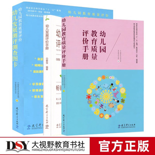 幼儿评价3本套 健康成长 幼儿园教育质量评价手册 幼儿教育 教育科学 幼儿发展评价手册 幼儿园教育质量评价幼儿发展测评测查图卡