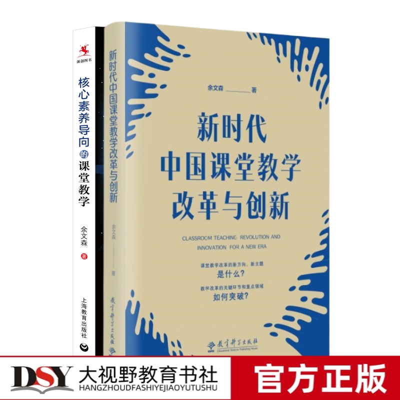 【余文森新时代中国课堂教学改革