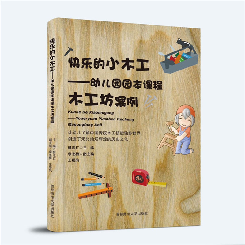 幼儿园园本课程木工坊案例 韩志红 李冬梅 木工文化 幼儿园木工活动