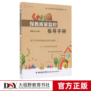 课程实施 幼儿教育 课程质量 教学活动质量 教育环境质量 幼儿园保教质量监控指导手册 蔡蔚文 福建教育出版 正版 游戏质量 包邮