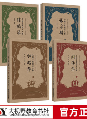 全4册 陈鹤琴闵传华钟昭华张宗麟小园子里的大人物 幼儿园走出的大教育家 中国幼教发展历程 南京师范大学出版社 主编 崔利玲
