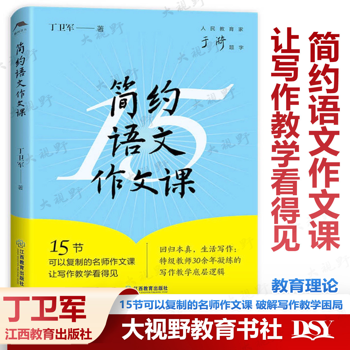 简约语文作文课 丁卫军 著 一本拿来就能用的作文教学指南 15节可以复制的名师作文课 破解写作教学困局 人民教育家于漪题字 限,书籍/杂志/报纸,教育/教育普及,淘宝优惠券,粉丝福利购,淘宝优惠卷