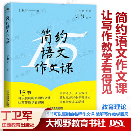 简约语文作文课 丁卫军 著 一本拿来就能用的作文教学指南 15节可以复制的名师作文课 破解写作教学困局 人民教育家于漪题字 限