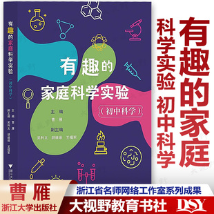 动物植物世界 金属和电池 初中科学 水与生活 微生物 奇妙 浙江省名师网络工作室系列成果 实验教学参考 曹雁 家庭科学实验 有趣