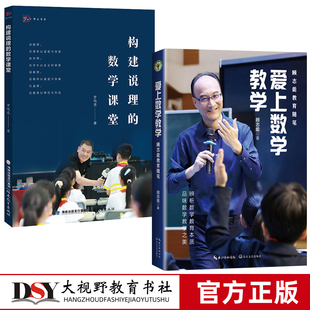 全2册 爱上数学教学（大教育书系）+构建说理的数学课堂 罗鸣亮著 中小学数学课堂教学研究 福建教育出版社