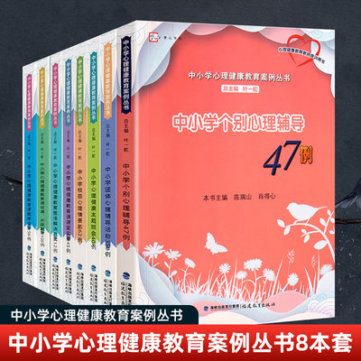 中小学心理健康教育案例丛书8本套中小学个别心理辅导47例 团体心理辅导活动350例 主题班会40例 情景剧62例 45例 12例 100例 56例