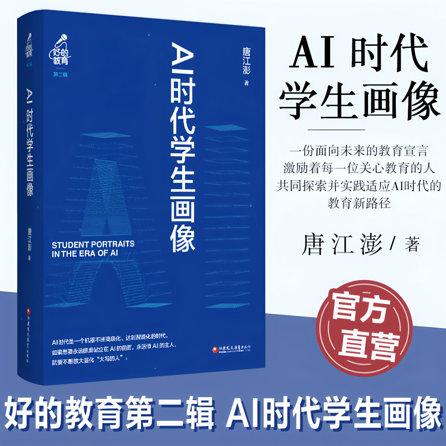 好的教育第二辑 AI时代学生画像 收录了作者近年来所作的公开演讲 演说 采访对谈的精华内容 蕴含教育理念和教育哲学 教育现状
