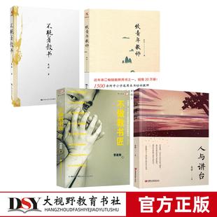 吴非教育书系 人与讲台 不做教书匠 不跪着教书 致青年教师 教育类书籍教师用书给教师的建议教育学