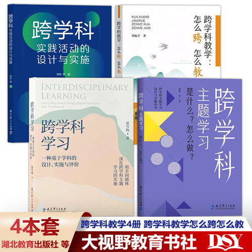 跨学科教学怎么跨怎么教