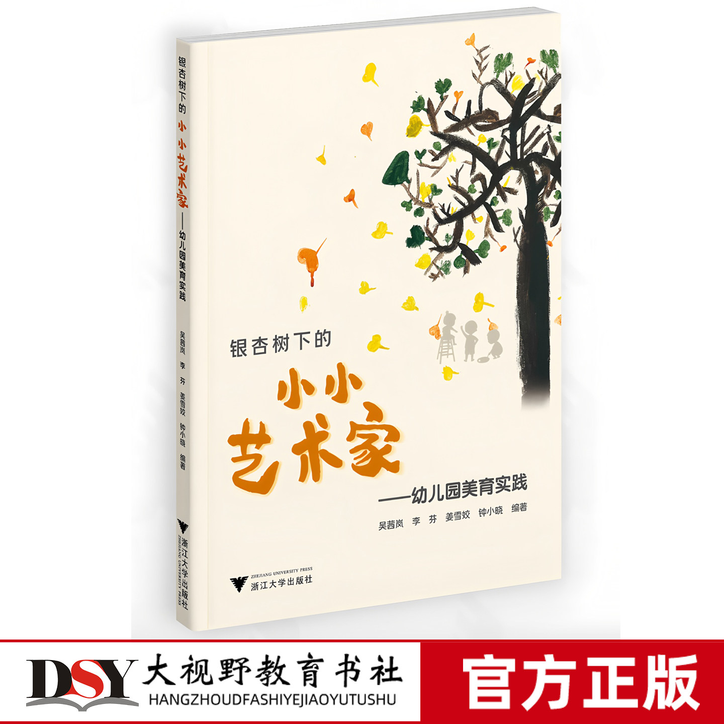 新书 银杏树下的小小艺术家 幼儿园美育实践 如何开展幼儿美育浸润课程，如何在课程中通过“探、创、展”三阶循环,书籍/杂志/报纸,教育/教育普及,淘宝优惠券,粉丝福利购,淘宝优惠卷