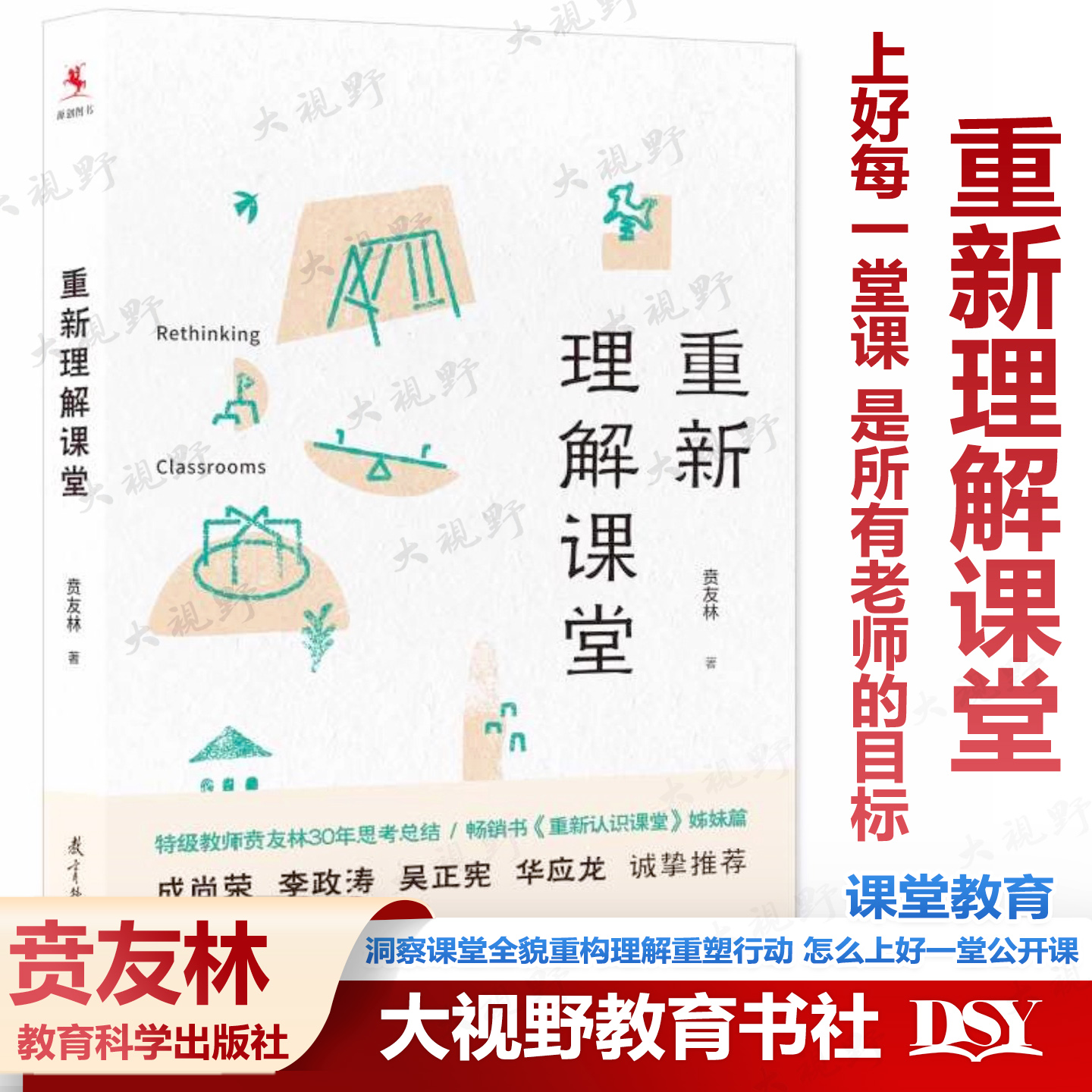 重新理解课堂 贲友林 著 特级教师贲友林30年思考总结《重新认识课堂》姊妹篇 洞察课堂全貌重构理解重塑行动 怎么上好一堂公开课