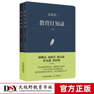 教育日知录 张菊荣 教育日知和教育哲思录，内容深刻，语言可读性强 富有洞察力的目光审视教育现象与教学实践 天津教育出版社