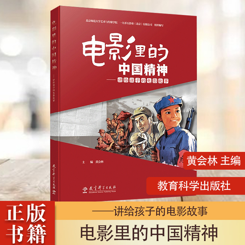 电影里的中国精神 讲给孩子的电影故事 黄会林 助于丰富校园美育形式 家庭美育内容 青少年对美的鉴赏能力 培养他们的家国情怀